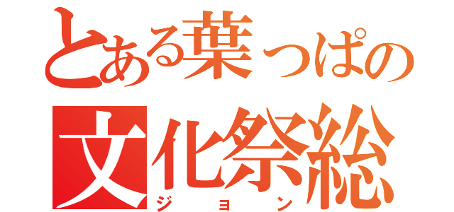 とある葉っぱの文化祭総括（ジョン）