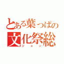 とある葉っぱの文化祭総括（ジョン）