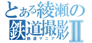 とある綾瀬の鉄道撮影Ⅱ（鉄道マニア）