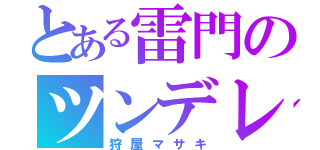 とある雷門のツンデレ（狩屋マサキ）