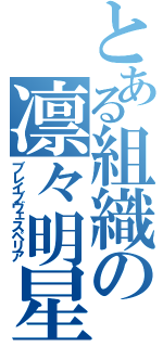 とある組織の凛々明星（ブレイブヴェスペリア）