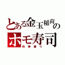 とある金玉稲荷のホモ寿司（肉棒握り）