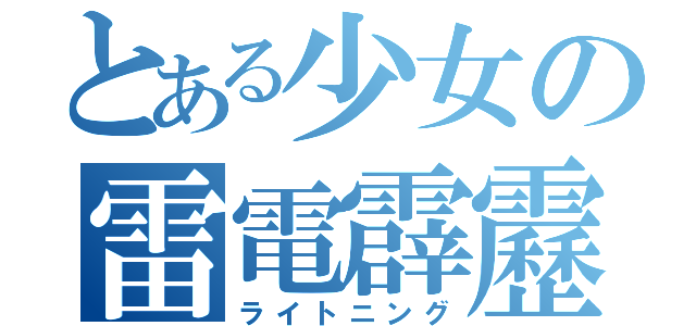 とある少女の雷電霹靂（ライトニング）