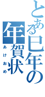 とある巳年の年賀状（あけおめ）