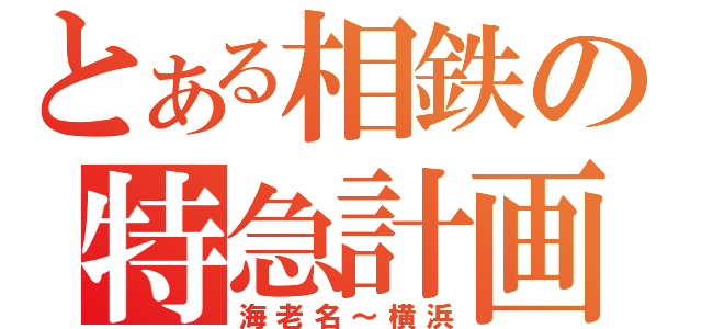 とある相鉄の特急計画（海老名～横浜）