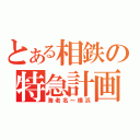 とある相鉄の特急計画（海老名～横浜）