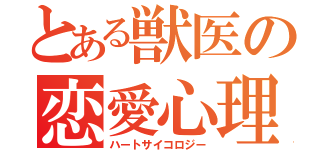 とある獣医の恋愛心理（ハートサイコロジー）