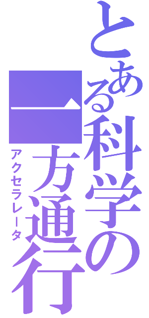 とある科学の一方通行（アクセラレータ）