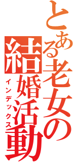 とある老女の結婚活動（インデックス）