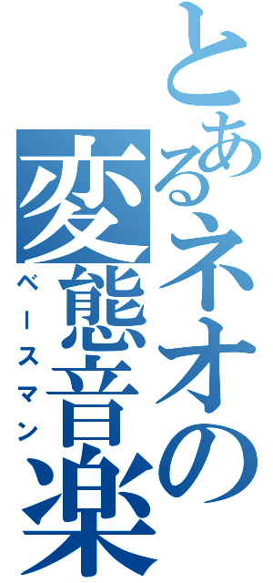 とあるネオの変態音楽（ベースマン）