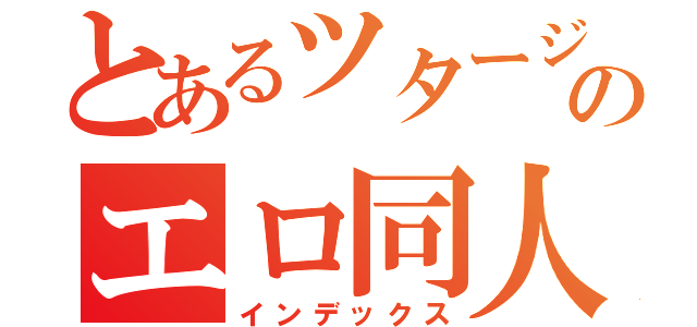 とあるツタージャのエロ同人（インデックス）