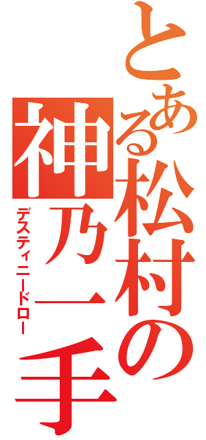 とある松村の神乃一手（デスティニードロー）