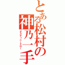 とある松村の神乃一手（デスティニードロー）