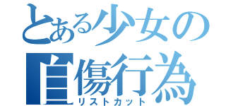 とある少女の自傷行為（リストカット）