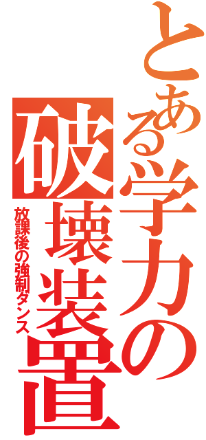 とある学力の破壊装置（放課後の強制ダンス）