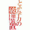 とある学力の破壊装置（放課後の強制ダンス）