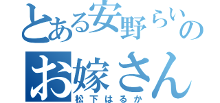 とある安野らいずのお嫁さん（松下はるか）