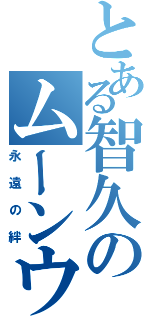 とある智久のムーンウォーク（永遠の絆）