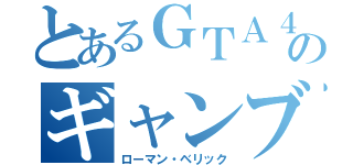 とあるＧＴＡ４のギャンブル狂（ローマン・ベリック）