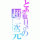 とある駄目♂の超二次元（イナックスたん）