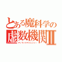 とある魔科学の虚数機関Ⅱ（ディラックアジェンシー）