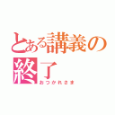 とある講義の終了（おつかれさま）