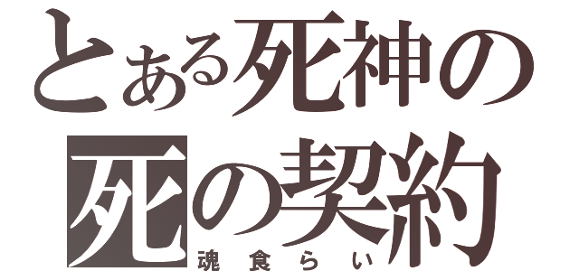 とある死神の死の契約（魂食らい）