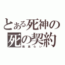 とある死神の死の契約（魂食らい）