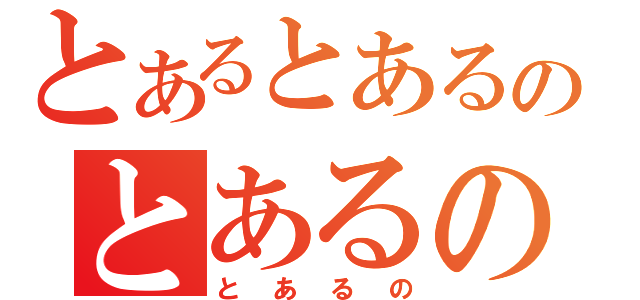 とあるとあるのとあるの（とあるの）