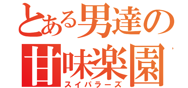 とある男達の甘味楽園（スイパラーズ）