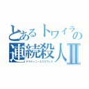 とあるトワイライトの連続殺人Ⅱ（デスティニーエクスプレス）