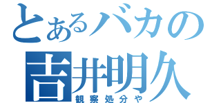 とあるバカの吉井明久（観察処分や）