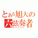 とある旭大の六弦奏者（ギタリスト）