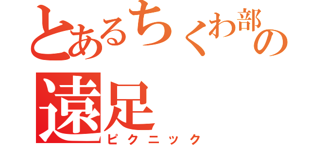 とあるちくわ部の遠足（ピクニック）