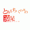 とあるちくわ部の遠足（ピクニック）