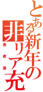 とある新年の非リア充（勇者達）