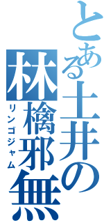 とある土井の林檎邪無（リンゴジャム）