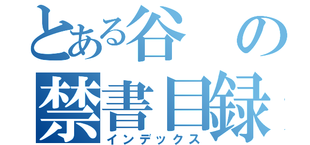 とある谷の禁書目録（インデックス）