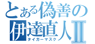 とある偽善の伊達直人Ⅱ（タイガーマスク）