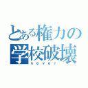 とある権力の学校破壊（ｎｅｖｅｒ）