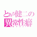 とある健二の異常性癖（ロリコン）