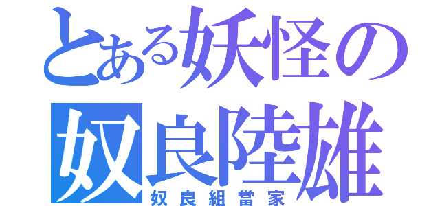 とある妖怪の奴良陸雄（奴良組當家）