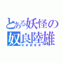 とある妖怪の奴良陸雄（奴良組當家）