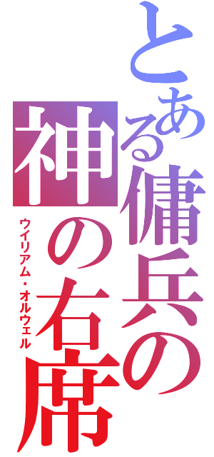 とある傭兵の神の右席（ウイリアム・オルウェル）