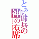 とある傭兵の神の右席（ウイリアム・オルウェル）