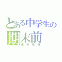 とある中学生の期末前（徹夜勉強）