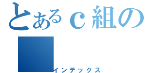 とあるｃ組の（インデックス）