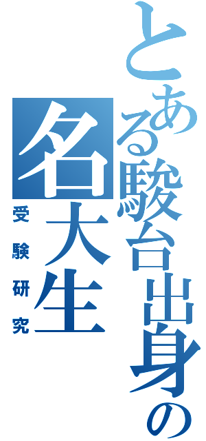 とある駿台出身の名大生（受験研究）