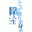 とある駿台出身の名大生（受験研究）