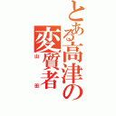 とある高津の変質者（山田）